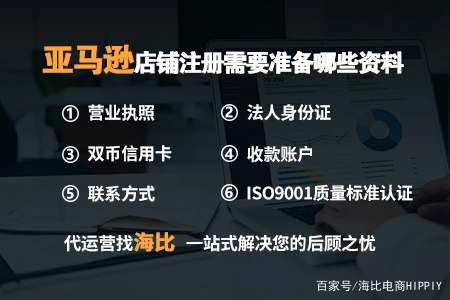 找助孕机构靠谱吗（亚马逊开店铺需要什么）亚马逊开店需要准备哪些材料，